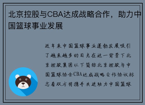 北京控股与CBA达成战略合作，助力中国篮球事业发展