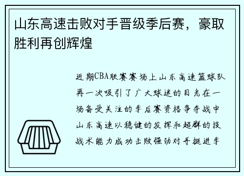 山东高速击败对手晋级季后赛，豪取胜利再创辉煌